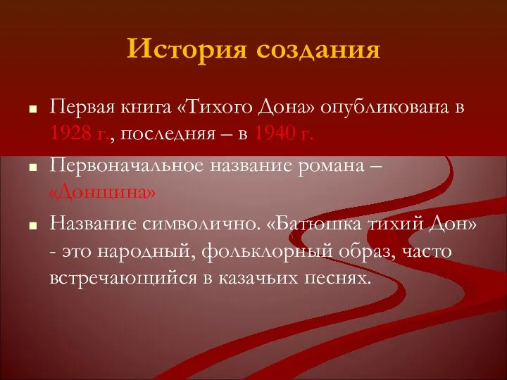 История создания Первая книга «Тихого Дона» опубликована в 1928 г., последняя – в