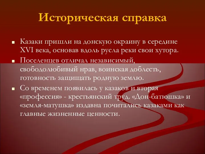 Историческая справка Казаки пришли на донскую окраину в середине XVI века, основав вдоль