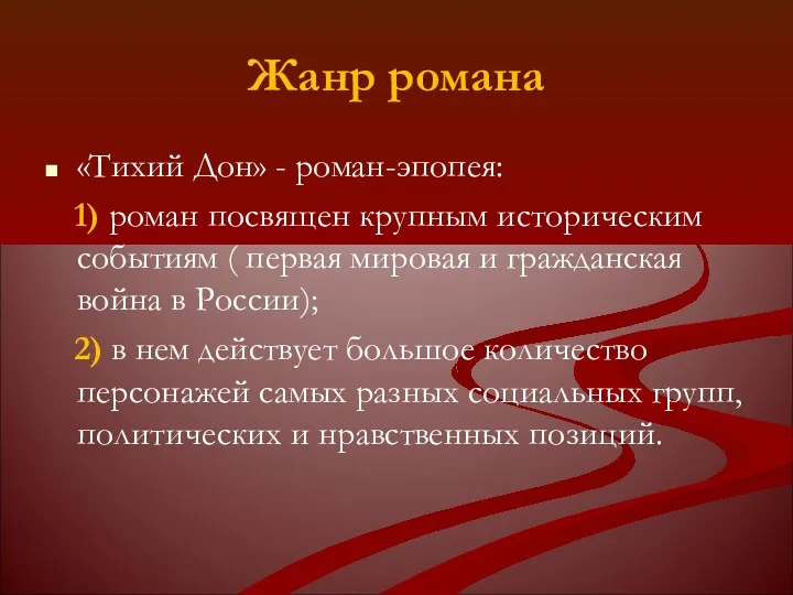 Жанр романа «Тихий Дон» - роман-эпопея: 1) роман посвящен крупным историческим событиям (