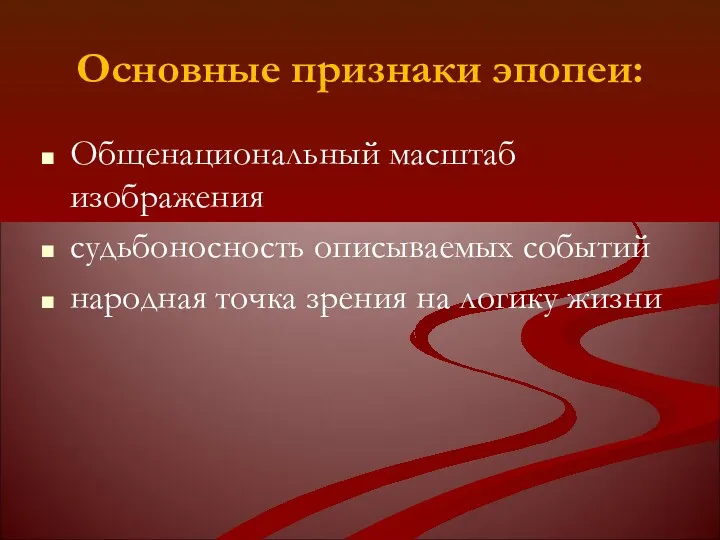 Основные признаки эпопеи: Общенациональный масштаб изображения судьбоносность описываемых событий народная точка зрения на логику жизни