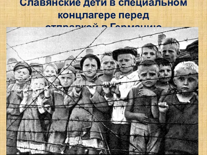 Славянские дети в специальном концлагере перед отправкой в Германию