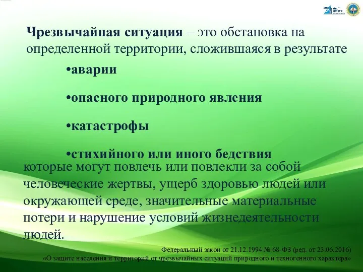 Чрезвычайная ситуация – это обстановка на определенной территории, сложившаяся в