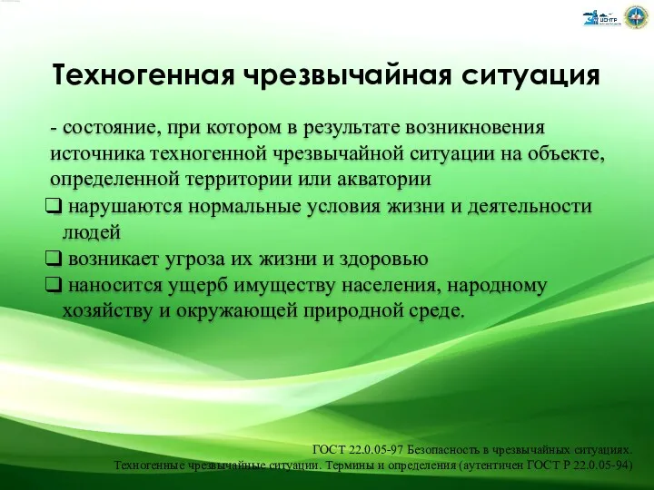 Техногенная чрезвычайная ситуация - состояние, при котором в результате возникновения