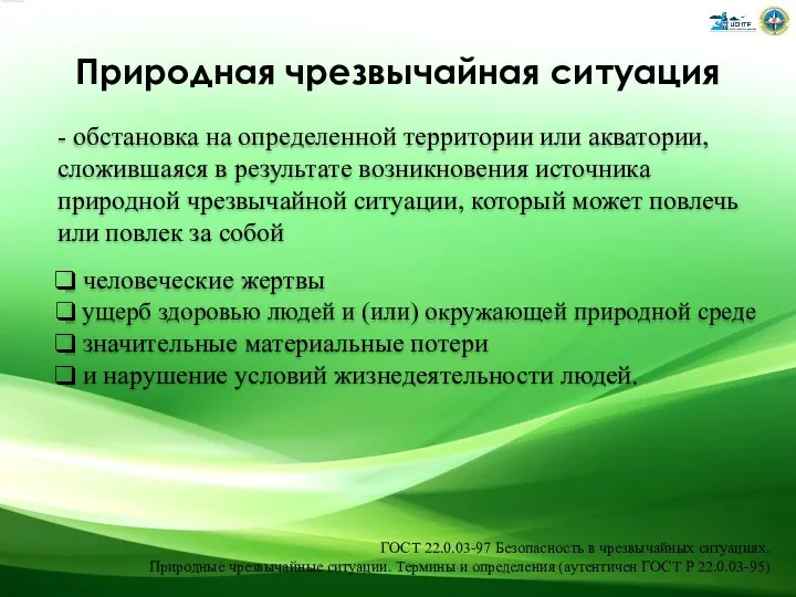 Природная чрезвычайная ситуация - обстановка на определенной территории или акватории,