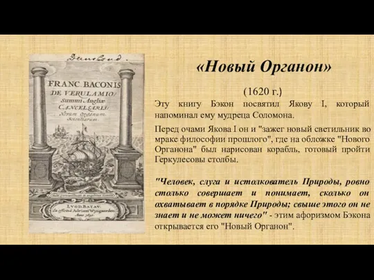 «Новый Органон» (1620 г.) Эту книгу Бэкон посвятил Якову I,