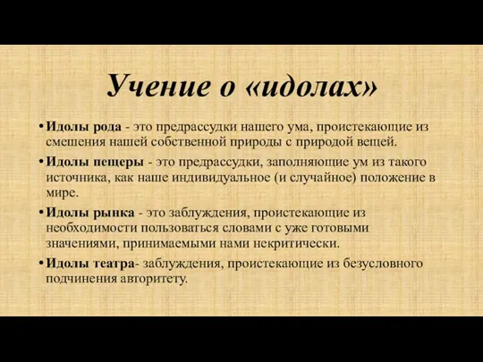 Учение о «идолах» Идолы рода - это предрассудки нашего ума,