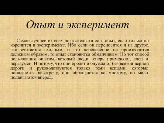 Опыт и эксперимент Самое лучшее из всех доказательств есть опыт,