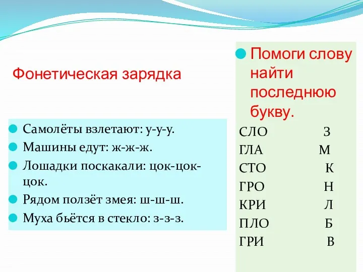 Фонетическая зарядка Самолёты взлетают: у-у-у. Машины едут: ж-ж-ж. Лошадки поскакали: