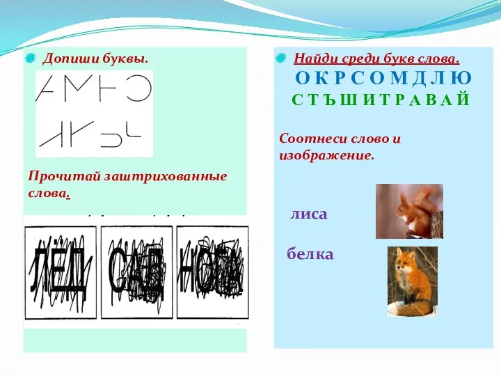 Допиши буквы. Прочитай заштрихованные слова. Найди среди букв слова. О