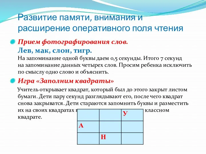 Развитие памяти, внимания и расширение оперативного поля чтения Прием фотографирования