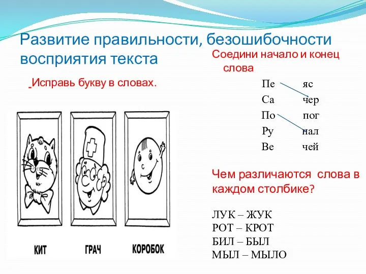 Развитие правильности, безошибочности восприятия текста Исправь букву в словах. Соедини