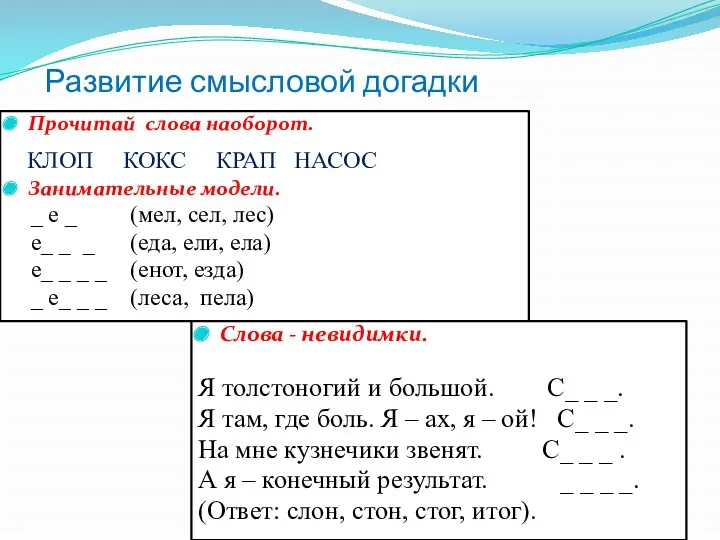 Развитие смысловой догадки Прочитай слова наоборот. КЛОП КОКС КРАП НАСОС