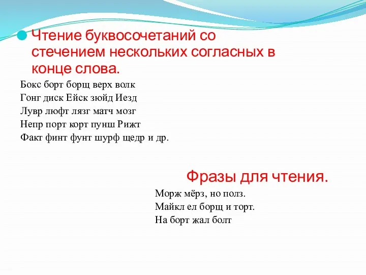 Чтение буквосочетаний со стечением нескольких согласных в конце слова. Бокс