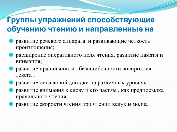 Группы упражнений способствующие обучению чтению и направленные на развитие речевого