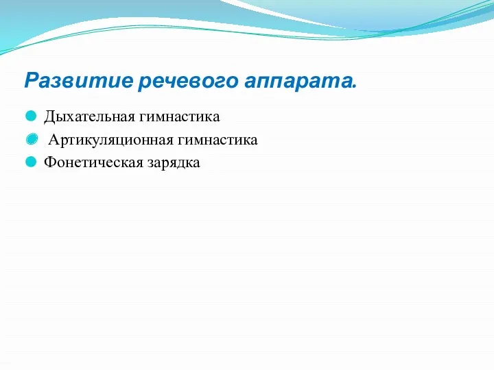 Развитие речевого аппарата. Дыхательная гимнастика Артикуляционная гимнастика Фонетическая зарядка