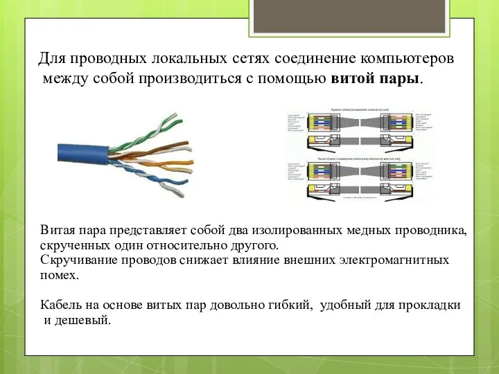 Для проводных локальных сетях соединение компьютеров между собой производиться с