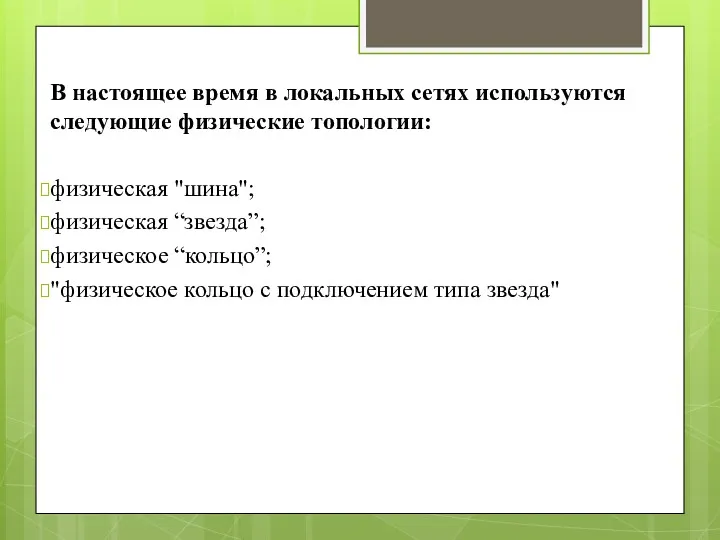 В настоящее время в локальных сетях используются следующие физические топологии: