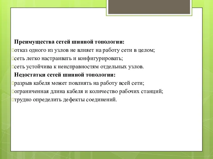 Преимущества сетей шинной топологии: отказ одного из узлов не влияет