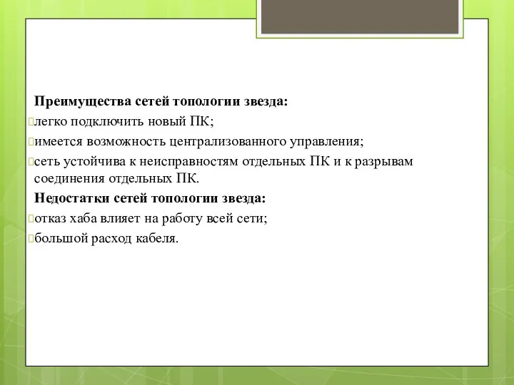 Преимущества сетей топологии звезда: легко подключить новый ПК; имеется возможность