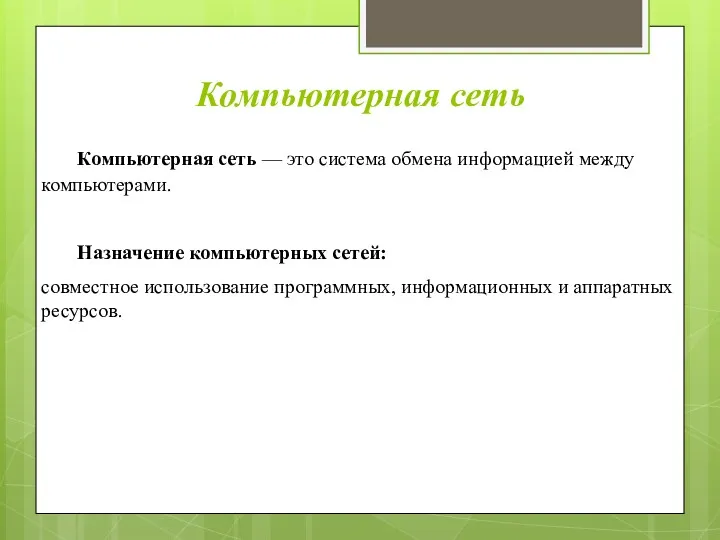 Компьютерная сеть Компьютерная сеть — это система обмена информацией между