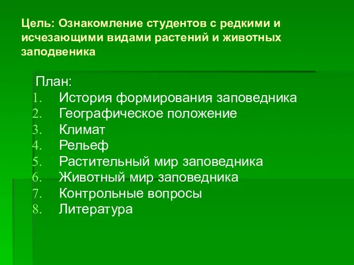 Цель: Ознакомление студентов с редкими и исчезающими видами растений и