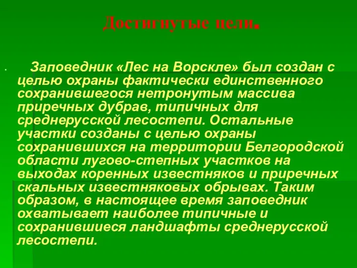 Достигнутые цели. Заповедник «Лес на Ворскле» был создан с целью