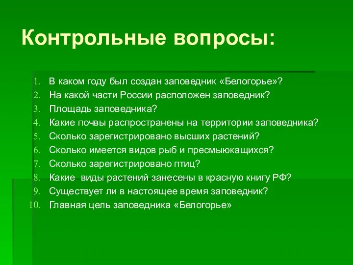 Контрольные вопросы: В каком году был создан заповедник «Белогорье»? На