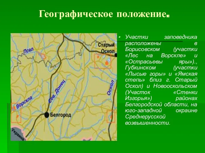 Географическое положение. Участки заповедника расположены в Борисовском (участки «Лес на