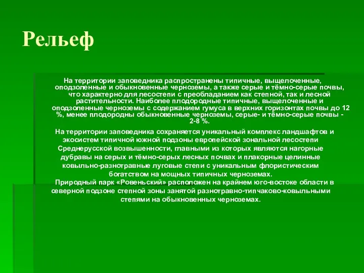 Рельеф На территории заповедника распространены типичные, выщелоченные, оподзоленные и обыкновенные