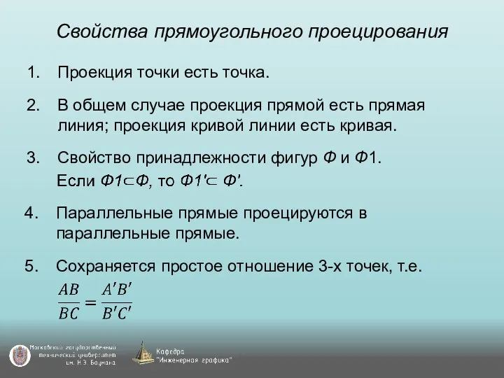 Свойства прямоугольного проецирования Проекция точки есть точка. В общем случае