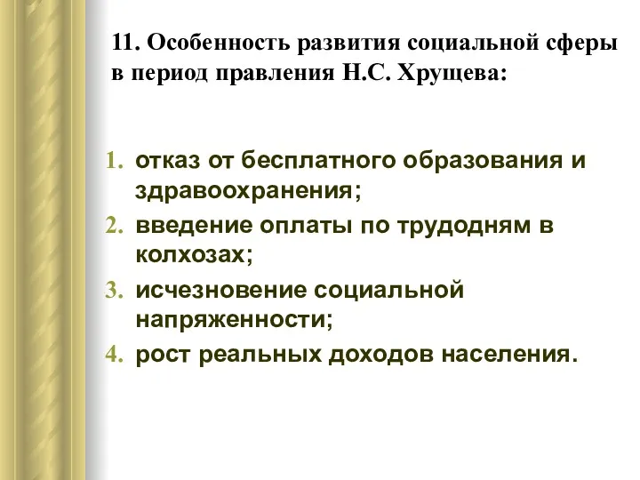 11. Особенность развития социальной сферы в период правления Н.С. Хрущева: