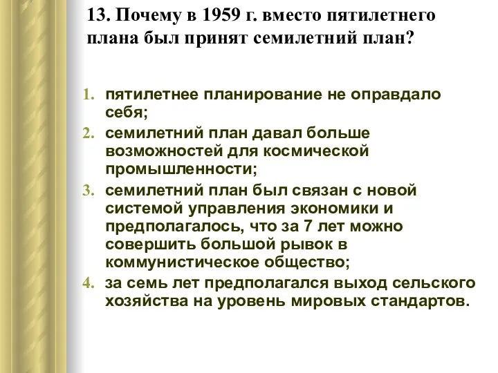 13. Почему в 1959 г. вместо пятилетнего плана был принят