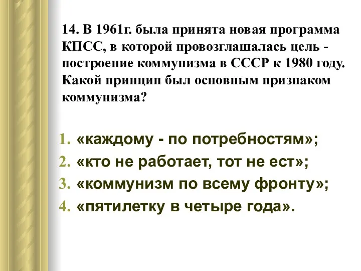 14. В 1961г. была принята новая программа КПСС, в которой