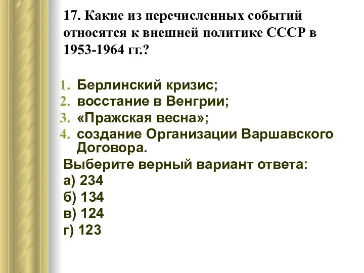 17. Какие из перечисленных событий относятся к внешней политике СССР