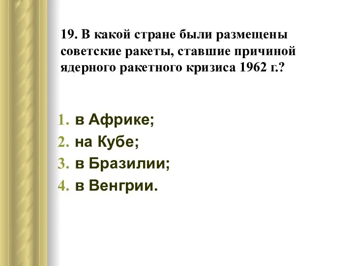 19. В какой стране были размещены советские ракеты, ставшие причиной