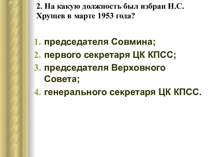 2. На какую должность был избран Н.С. Хрущев в марте
