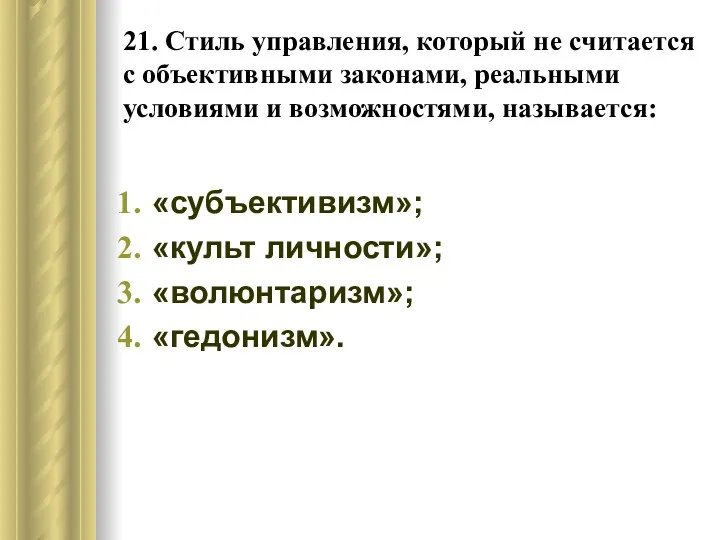 21. Стиль управления, который не считается с объективными законами, реальными