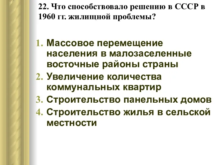 22. Что способствовало решению в СССР в 1960 гг. жилищной