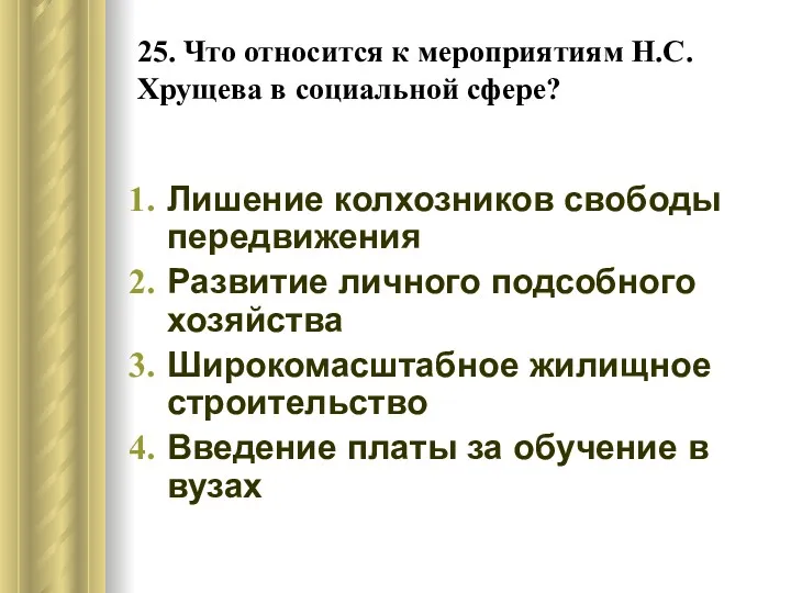 25. Что относится к мероприятиям Н.С. Хрущева в социальной сфере?