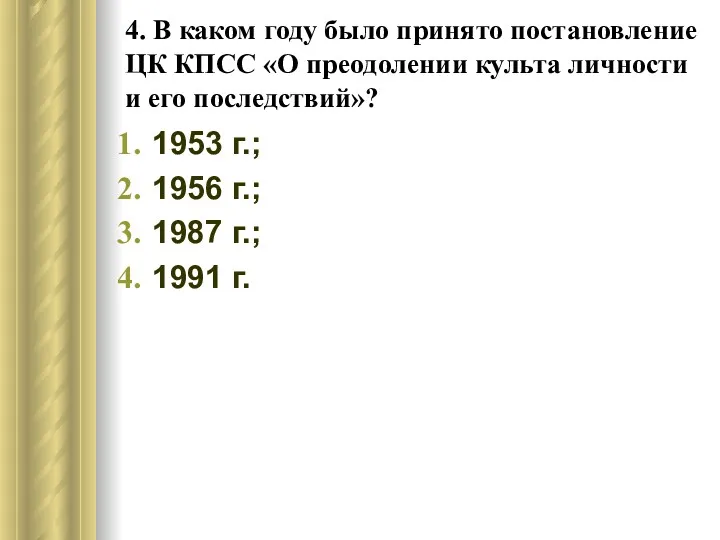 4. В каком году было принято постановление ЦК КПСС «О