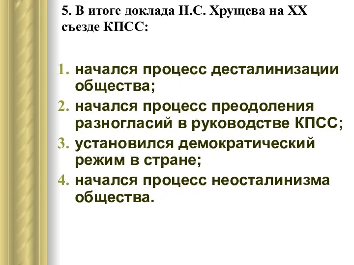 5. В итоге доклада Н.С. Хрущева на ХХ съезде КПСС: