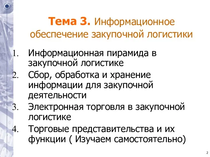 Тема 3. Информационное обеспечение закупочной логистики Информационная пирамида в закупочной