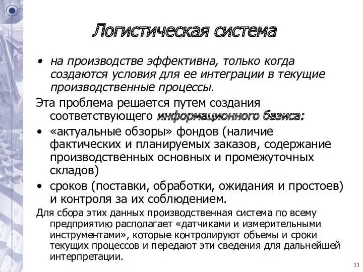 Логистическая система на производстве эффективна, только когда создаются условия для