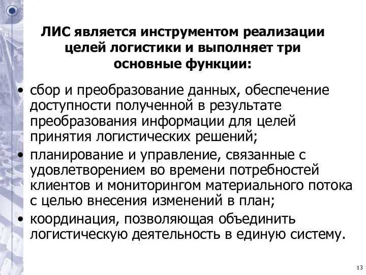 ЛИС является инструментом реализации целей логистики и выполняет три основные