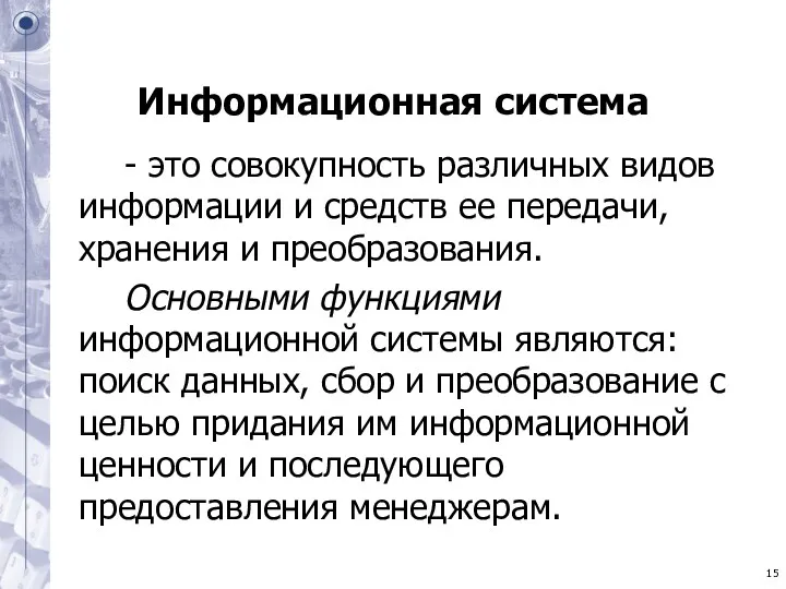 Информационная система - это совокупность различных видов информации и средств