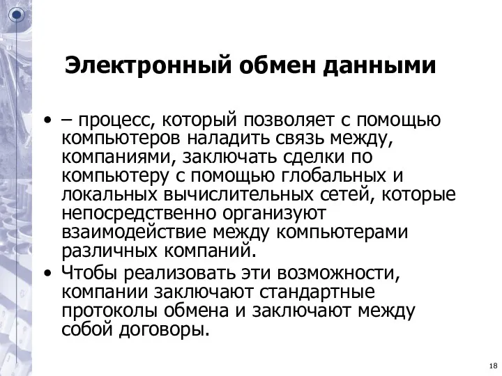 Электронный обмен данными – процесс, который позволяет с помощью компьютеров