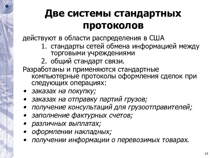 Две системы стандартных протоколов действуют в области распределения в США