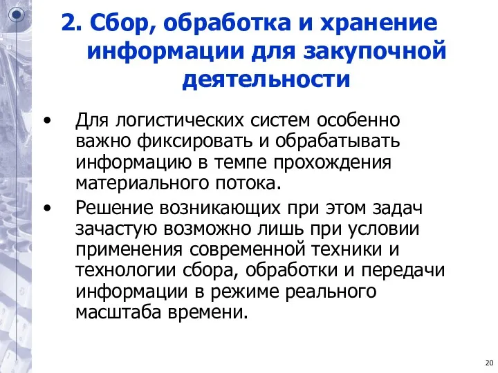 2. Сбор, обработка и хранение информации для закупочной деятельности Для