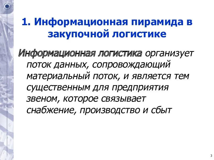 1. Информационная пирамида в закупочной логистике Информационная логистика организует поток