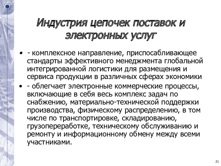 Индустрия цепочек поставок и электронных услуг - комплексное направление, приспосабливающее